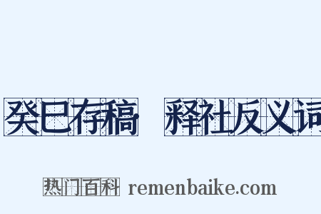 癸巳存稿·释社反义词是什么意思的图片